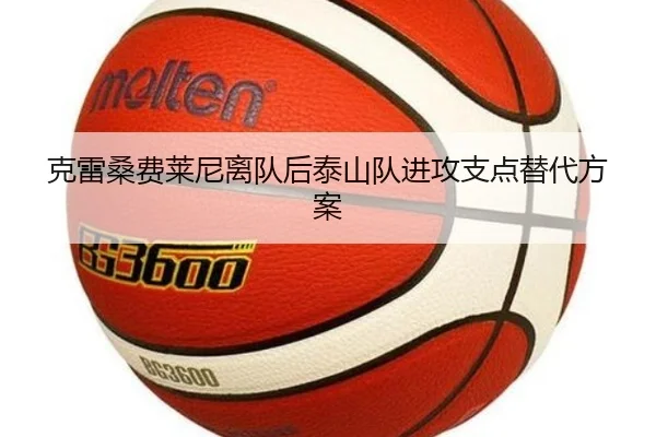 克雷桑费莱尼离队后泰山队进攻支点替代方案