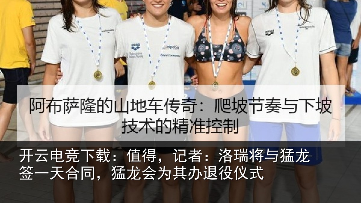 开云电竞下载:值得,记者:洛瑞相关情况同,猛龙会为其办退役仪式