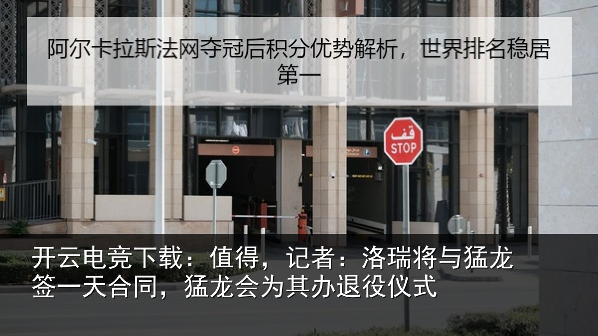 开云电竞下载：值得，记者：洛瑞将与猛龙签一天合同，猛龙会为其办退役仪式