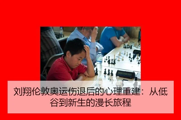 liu-xiang-lun-dun-ao-yun-shang-tui-hou-de-xin-li-chong-jian-cong-di-gu-dao-xin-sheng-de-man-chang-lv-cheng-2-728.jpg