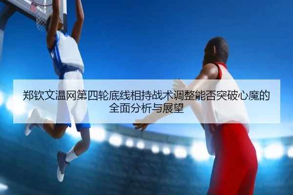 zheng-qin-wen-wen-wang-di-si-lun-di-xian-xiang-chi-zhan-shu-tiao-zheng-neng-fou-tu-po-xin-mo-de-quan-mian-fen-xi-yu-2-911.jpg