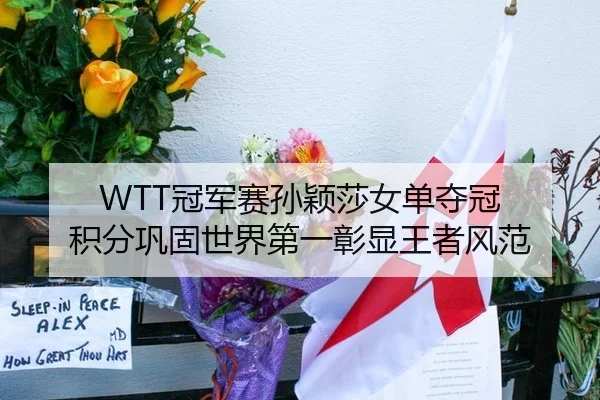 WTT冠军赛孙颖莎女单夺冠 积分巩固世界第一彰显王者风范