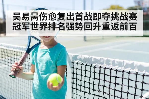 吴易昺伤愈复出首战即夺挑战赛冠军世界排名强势回升重返前百