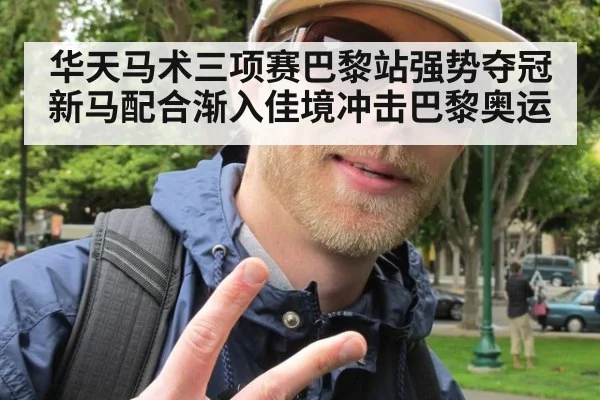 华天马术三项赛巴黎站强势夺冠 新马配合渐入佳境冲击巴黎奥运