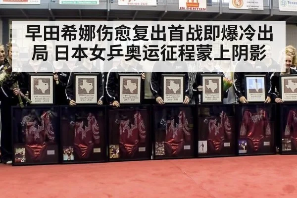 早田希娜伤愈复出首战即爆冷出局 日本女乒奥运征程蒙上阴影