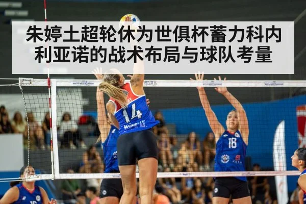 朱婷土超轮休为世俱杯蓄力科内利亚诺的战术布局与球队考量